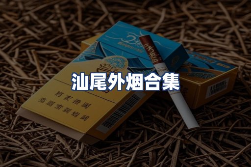 汕尾外烟合集