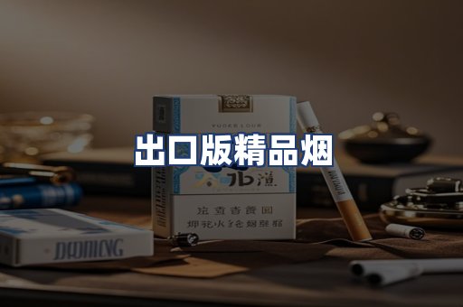 出口版精品烟